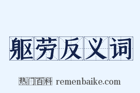 躯劳反义词是什么意思的图片